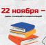 22 ноября – День словарей и энциклопедий - Минобрнауки ЛНР
