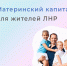 Соцфонд России по ЛНР с начала года выдал почти 12 тысяч сертификатов на маткапитал - Глава ЛНР