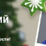 Грантовый конкурс «Добрый новогодний подарок» - Город Луганск
