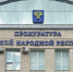 Прокуратура ЛНР направила в суд уголовное дело о финансировании деятельности террористической организации - ГТРК ЛНР