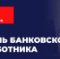 Глава ЛНР Леонид Пасечник поздравил с профессиональным праздником работников банковской сферы - ГТРК ЛНР