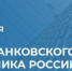 ПОЗДРАВЛЕНИЕ ПРЕДСЕДАТЕЛЯ ПРАВИТЕЛЬСТВА ЛНР ЕГОРА КОВАЛЬЧУКА С ДНЕМ БАНКОВСКОГО РАБОТНИКА - Правительство ЛНР