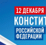 Поздравление Главы ЛНР Леонида Пасечника с Днем Конституции Российской Федерации - ГТРК ЛНР