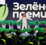 Центр «Возрождение» стал призером «Зеленой премии»! - Минобрнауки ЛНР