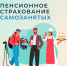 Как самозанятые жители ЛНР могут позаботиться о своей пенсии? - Город Луганск