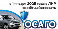 С 01.01.2025 законодательство об ОСАГО начнет действовать на территории Донецкой Народной Республики, Луганской Народной Республики, Запорожской и Херсонской областей. - Министерство инфраструктуры и транспорта ЛНР