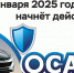 С 2025 года ОСАГО станет обязательным - Город Луганск
