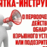 Алгоритм действий при обнаружении подозрительных предметов - Город Луганск