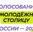 Жители ЛНР приглашаются к участию в голосовании по выбору Молодежной столицы России – 2025 - Глава ЛНР