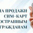 С 1 января 2025 года для иностранцев заработают новые правила покупки сим-карт - ГТРК ЛНР