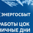 «Энергосбыт Луганск» информирует клиентов о графике работы в период праздников - Город Луганск