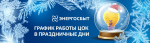 «Энергосбыт Луганск» информирует клиентов о графике работы в период праздников