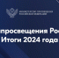 В Минпросвещения России подвели результаты работы за 2024 год - Минобрнауки ЛНР