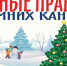 Зимние каникулы – чудесная пора праздничных мероприятий, развлечений, отдыха и новых впечатлений - МЧС России