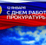 Поздравление ВРИП Главы Луганска Яны Пащенко с Днем работника прокуратуры - Город Луганск