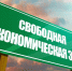 Свободная экономическая зона на территории Луганской Народной Республики - Жизнь Луганска