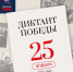 Международная патриотическая акция «Диктант Победы» пройдет 25 апреля! - Город Луганск