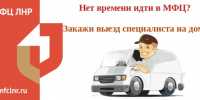 Платная доставка документов специалистом МФЦ - Город Луганск