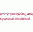 Институт экономики, управления и социальных отношений  приглашает на дистанционное обучение. - Город Луганск
