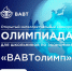Приглашаем принять участие в конкурсе для школьников по экономике «ВАВТолимп» - Минобрнауки ЛНР