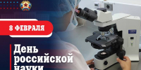 Поздравление Главы ЛНР Леонида Пасечника с Днём российской науки - Жизнь Луганска