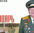 Лица Победы. Луганск. Анатолий Бондарь - Город Луганск