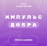 Подавайте заявку на Премию «Импульс добра»! - Город Луганск