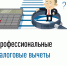 О профессиональных налоговых вычетах - Город Луганск
