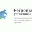 «Регионы – устойчивое развитие». - Минтопэнерго ЛНР