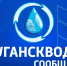 Лугансковда сообщает о запланированных на 25 февраля ремонтных работах - Город Луганск
