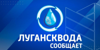 Лугансковда сообщает о запланированных на 25 февраля ремонтных работах - Город Луганск