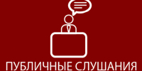 Администрация информирует о проведении публичных слушаний 28 февраля - Город Луганск