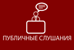 Администрация информирует о проведении публичных слушаний 28 февраля