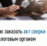 Как заказать акт сверки с налоговым органом? - Город Луганск
