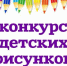 Приглашаем принять участие в конкурсе детских рисунков! - Город Луганск