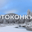 Стартовал первый Всероссийский фотоконкурс Росводресурсов «Водные достояния России (зима-весна) – 2025» - Минприроды ЛНР