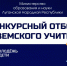 В ЛНР объявлен новый приём заявок по программе «Земский учитель» - Минобрнауки ЛНР