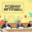 Сергей Кравцов предложил утвердить перечень игрушек для детсадов - Минобрнауки ЛНР