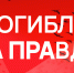 Глава СЖР поддержал спецпроект информагентств Донбасса и Новороссии «Погибли за правду» - Луганский Информационный Центр