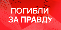 Глава СЖР поддержал спецпроект информагентств Донбасса и Новороссии «Погибли за правду» - Луганский Информационный Центр
