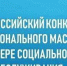 Всероссийский конкурс профессионального мастерства в сфере социального обслуживания – 2025 - Министерство труда и социальной политики ЛНР