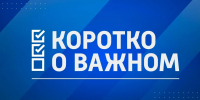 Коротко о важном. 7 марта 2025 - ГТРК ЛНР