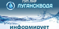Внимание! Ремонт водопроводных сетей - Город Луганск