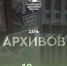 10 марта — День архивов в России! Поисковое движение России - Архивная служба