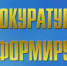 Прокуратура Жовтневого района информирует! - Город Луганск