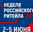 В июне пройдет «Неделя Российского ритейла» - Город Луганск
