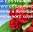 Поздравление ВРИП главы города Луганска с Днем работников бытового обслуживания и ЖКХ - Город Луганск