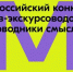 Проведение Международного конкурса «ПровоДники смыслов. Экскурсоводы Победы» - Город Луганск
