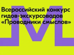 Проведение Международного конкурса «ПровоДники смыслов. Экскурсоводы Победы»
