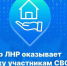 Управление Росреестра по ЛНР оказывает приоритетную поддержку участникам СВО в рамках проекта «Вместе с героями» - Глава ЛНР